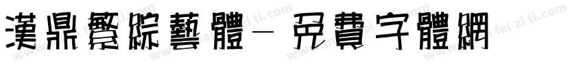 汉鼎繁综艺体字体转换