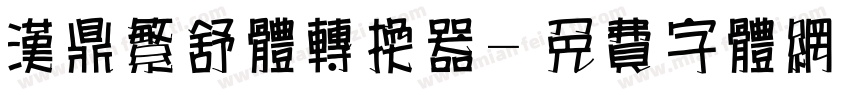 汉鼎繁舒体转换器字体转换