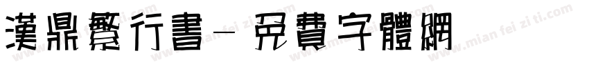汉鼎繁行书字体转换