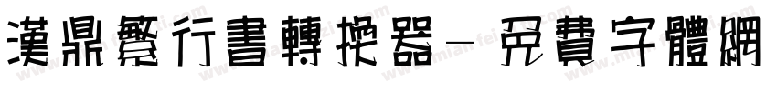 汉鼎繁行书转换器字体转换