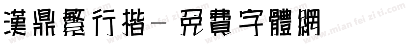 汉鼎繁行楷字体转换