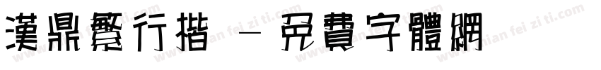 汉鼎繁行楷書字体转换