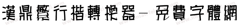 汉鼎繁行楷转换器字体转换