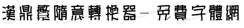 汉鼎繁随意转换器字体转换