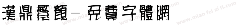 汉鼎繁颜字体转换