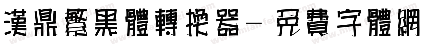 汉鼎繁黑体转换器字体转换