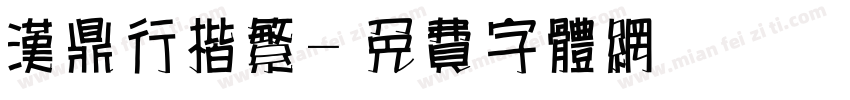 汉鼎行楷繁字体转换