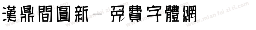 汉鼎间圆新字体转换