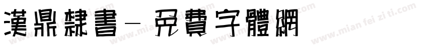 汉鼎隶书字体转换