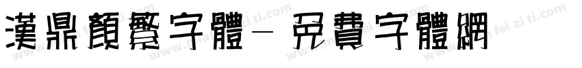 汉鼎颜繁字体字体转换