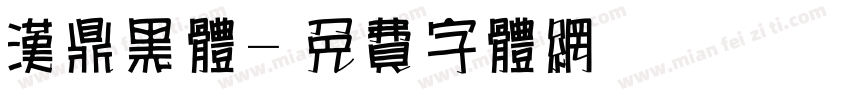 汉鼎黑体字体转换