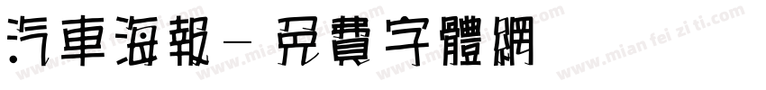 汽车海报字体转换