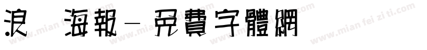 浪漫海报字体转换