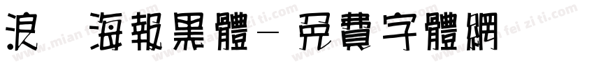 浪漫海报黑体字体转换