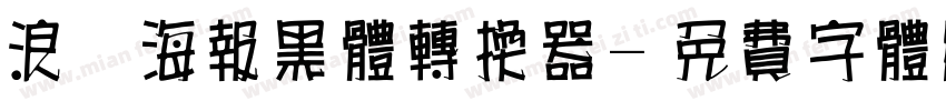 浪漫海报黑体转换器字体转换