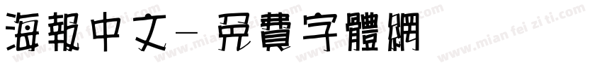 海报中文字体转换