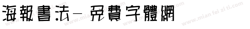 海报书法字体转换