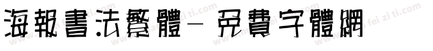 海报书法繁体字体转换
