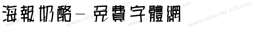 海报奶酪字体转换