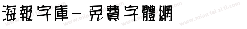 海报字库字体转换