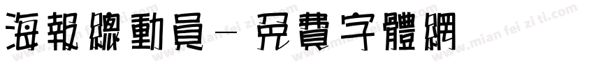 海报总动员字体转换