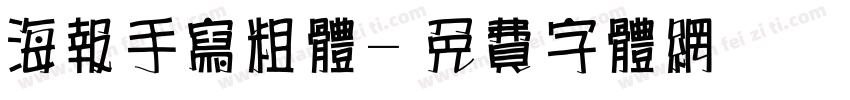 海报手写粗体字体转换