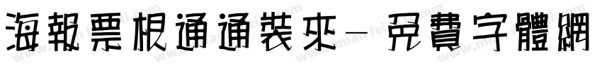 海报票根通通装来字体转换