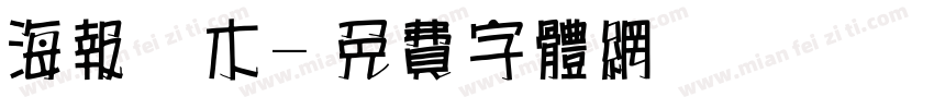 海报积木字体转换
