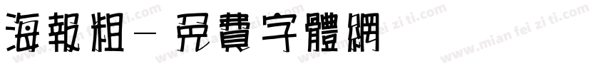 海报粗字体转换
