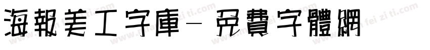 海报美工字库字体转换
