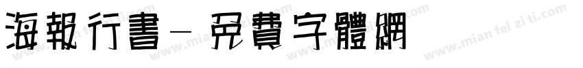 海报行书字体转换