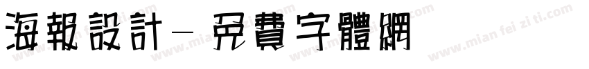 海报设计字体转换