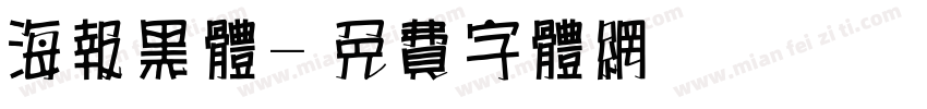 海报黑体字体转换