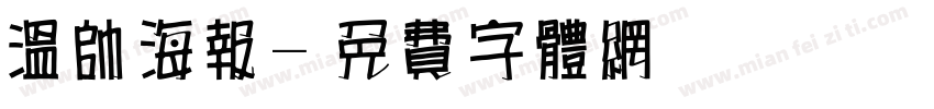 温帅海报字体转换
