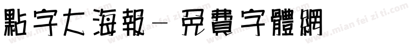点字大海报字体转换
