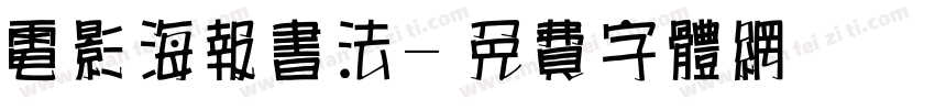 电影海报书法字体转换