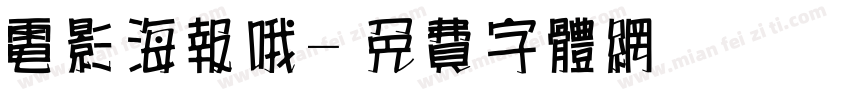 电影海报哦字体转换