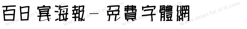 百日宴海报字体转换