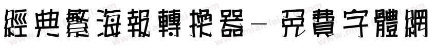 经典繁海报转换器字体转换