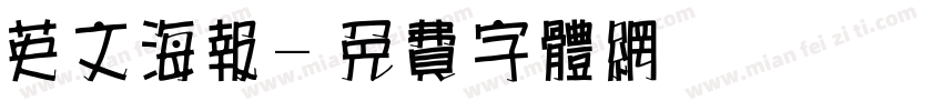 英文海报字体转换