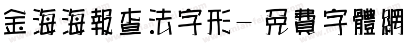 金海海报查法字形字体转换
