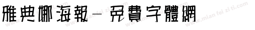 雅典娜海报字体转换
