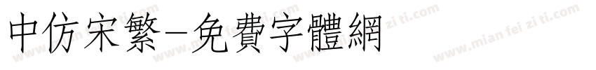 中仿宋繁字体转换