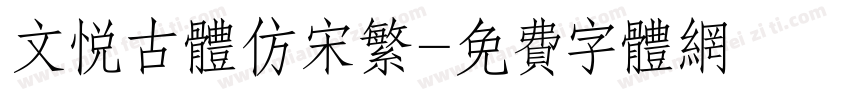 文悦古体仿宋繁字体转换