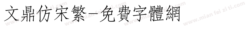文鼎仿宋繁字体转换
