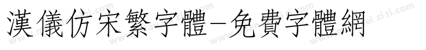 汉仪仿宋繁字体字体转换