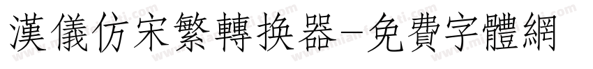 汉仪仿宋繁转换器字体转换