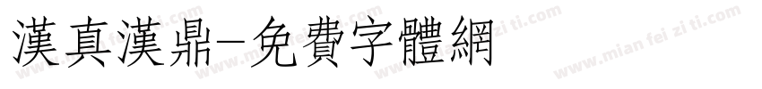 汉真汉鼎字体转换