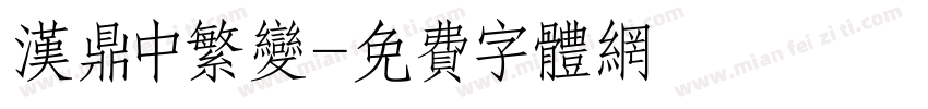 汉鼎中繁变字体转换