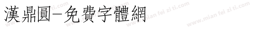 汉鼎圆字体转换